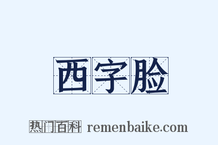 西字脸是什么意思的图片